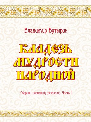 cover image of Кладезь мудрости народной. Сборник народных изречений. Часть I